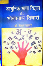 Adhunik Bhashavigyan aur Bholanath Tiwari