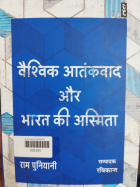 Vaishvik atankvad aur Bharat ki asmita