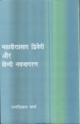 Mahaveer Prasad Dwivedi Aur Hindi Navjagaran
