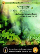 Paryavaran ki bhartiya avdharnaye (पर्यावरण की भारतीय अवधारणा)