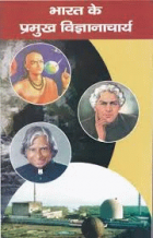 Bharat ke pramukh vigyanacharya (भारत के प्रमुख विज्ञानाचार्य)